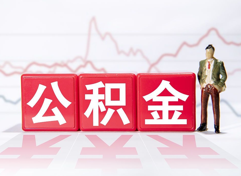 永春个人怎么提公积金（个人提取公积金怎么操作）