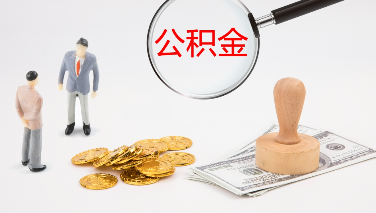 永春辞职怎么领取公积金（辞职领取住房公积金）