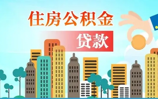 永春离职2年后可以取公积金吗（离职2年怎样提公积金）